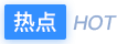 考研熱點內容